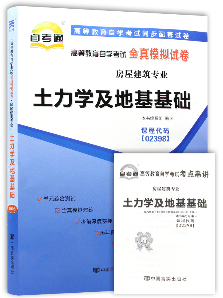 【考前冲刺】赠考点串讲小抄掌中宝小册子 全新现货正版 02398 2398土力学及地基基础自考通全真模拟试卷 朗朗图书自考书店 - 图3