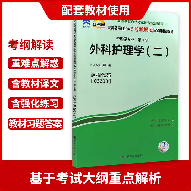 全新正版书籍 外科护理学（二）03203 3203自考通考纲解读自学考试同步辅导 配北京大学医学出版社顾沛自考教材 朗朗图书自考书店 - 图1