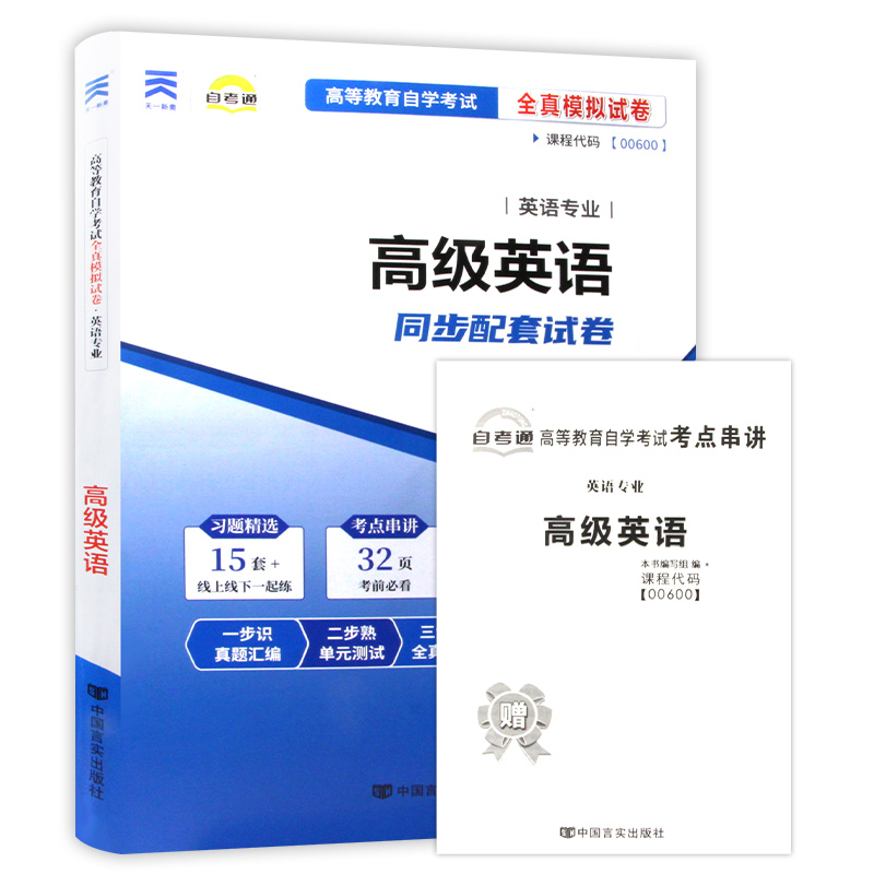 【考前冲刺】备战2024 赠考点串讲小抄掌中宝小册子全新正版00600 0600高级英语自考通试卷全真模拟卷附自考历年真题朗朗图书 - 图3