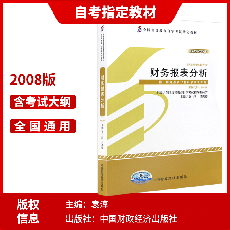 会计学专升本  2024年自考教材全新正版00161 13141财务报表分析 财务会计中级2023年版 中国财政经济出版社 自学考试指定 - 图1