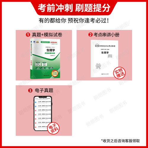 【考前冲刺】 自考02899生理学自考通全真模拟试卷历年真题送考点串讲小抄掌中宝小册子自学考试护理学专业辅导资料朗朗图书 - 图0