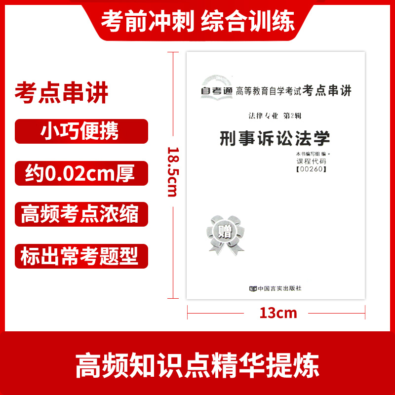 【考前冲刺】赠考点串讲小抄掌中宝小册子 全新正版00260 0260刑事诉讼法学自学考试全真模拟试卷 自考通试卷 朗朗图书自考书店 - 图2