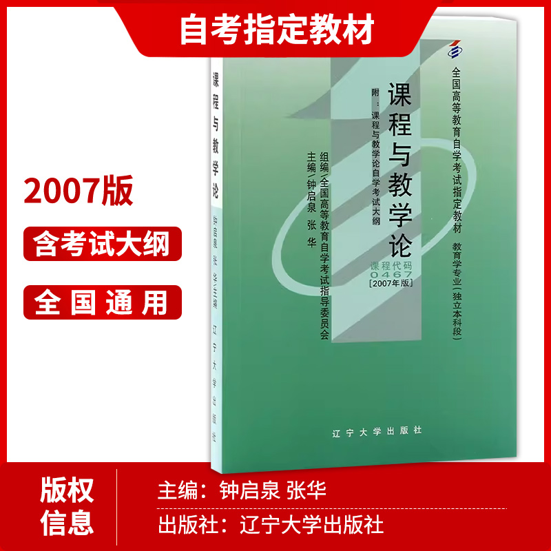 2本套装2024自考推荐用书00467 0467 课程与教学论2007年版+自考通试卷 附考点串讲小册子 朗朗图书专营店 - 图1