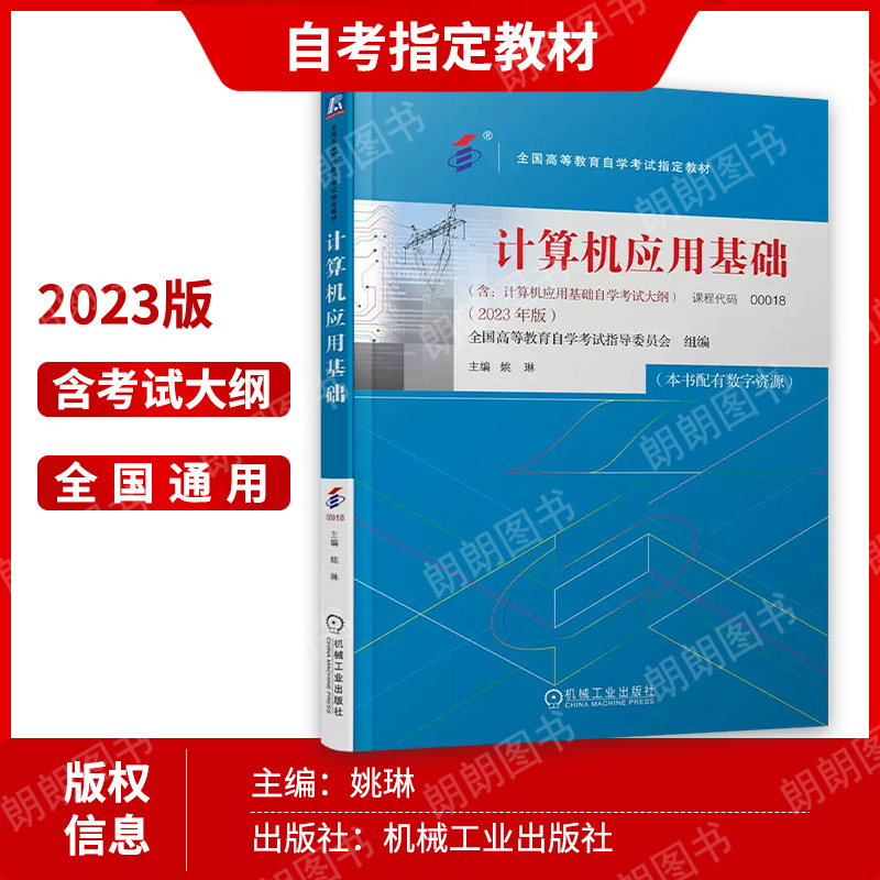 备考2024 全新正版自考教材 00018 0018 计算机应用基础 2015年版 赵守香 著 机械工业出版 附自学考试大纲 朗朗图书自考书店 - 图1