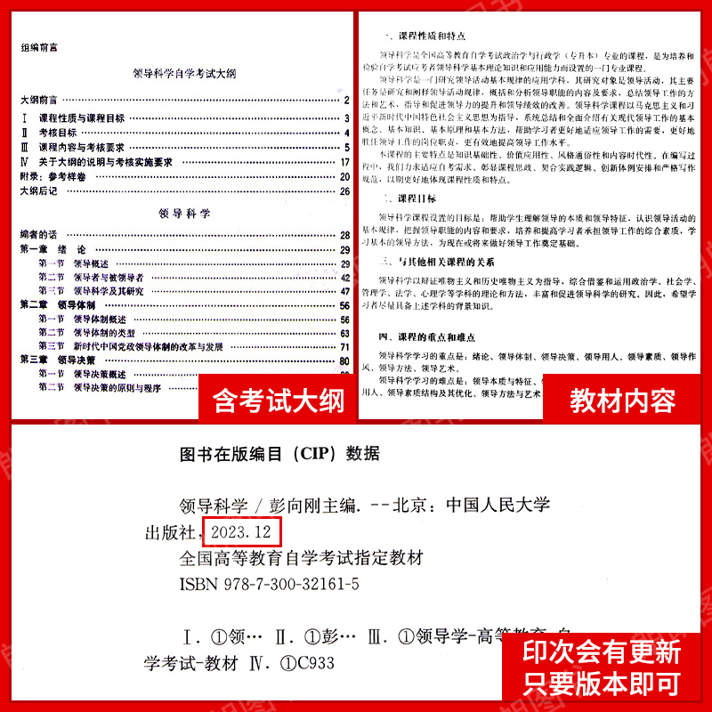 现货2024全新正版自考教材00320 0320领导科学2023年版 彭向刚主编 中国人民大学出版社 自学考试指定书籍 朗朗图书自考书店 - 图2