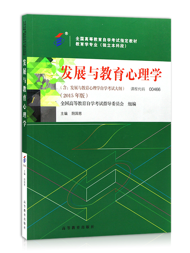 备战2024 正版自考教材0466 00466发展与教育心理学 阴国恩2015年版高等教育出版社 自学考试指定 附考试大纲 朗朗图书自考书店 - 图2