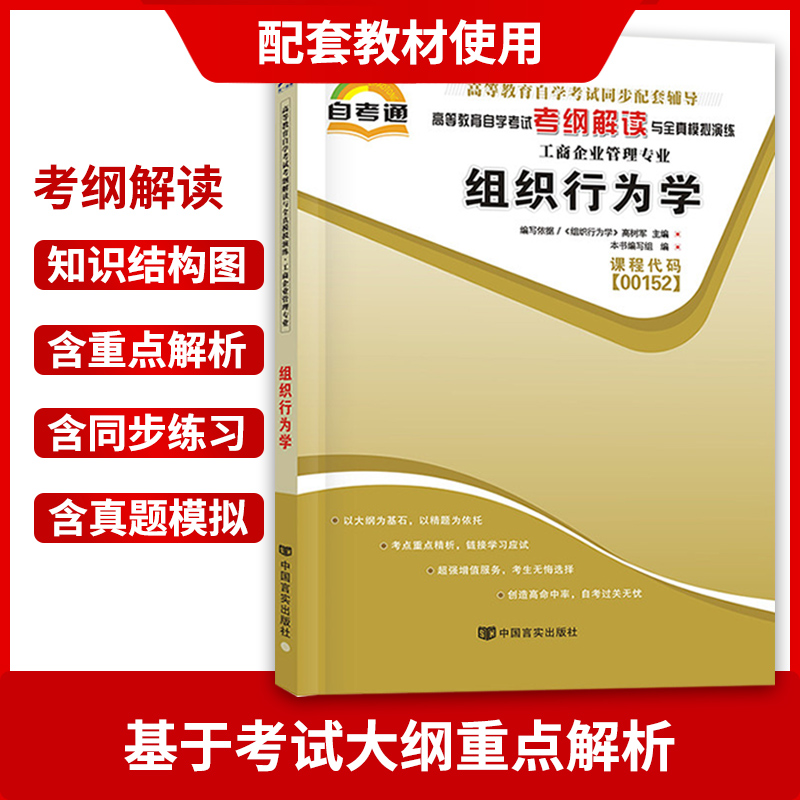 【强化套装】3本套装全新正版自考套装00152 0152正版组织行为学自考教材+天一自考通考纲解读+自考通试卷附串讲小册子历年真题 - 图2