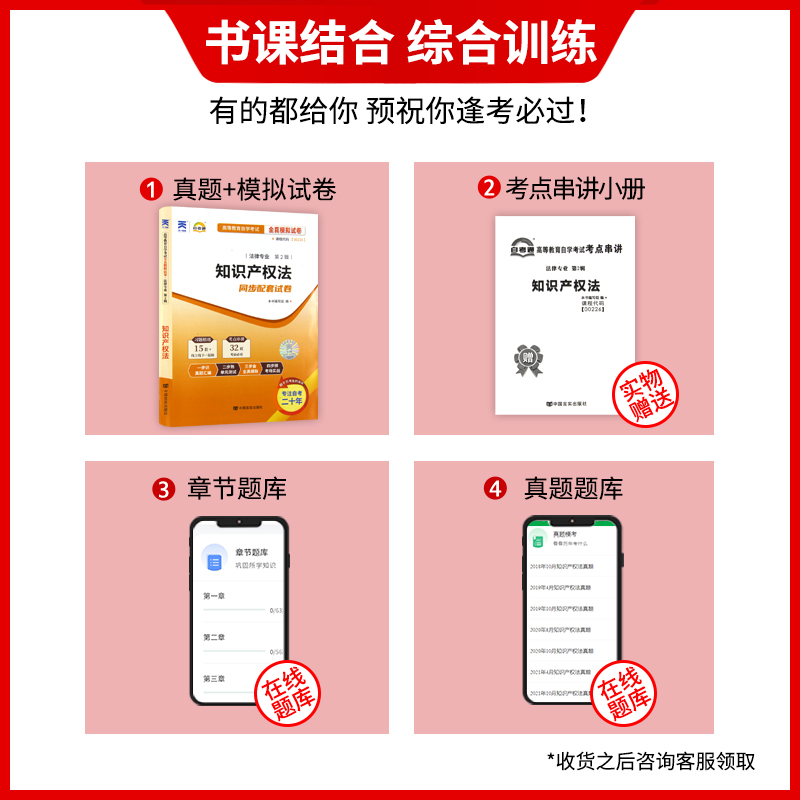 【考前冲刺】备战2024 自考赠考点串讲小抄掌中宝小册子00226 0226知识产权法自考通试卷 全真模拟试卷 朗朗图书自考书店 - 图0