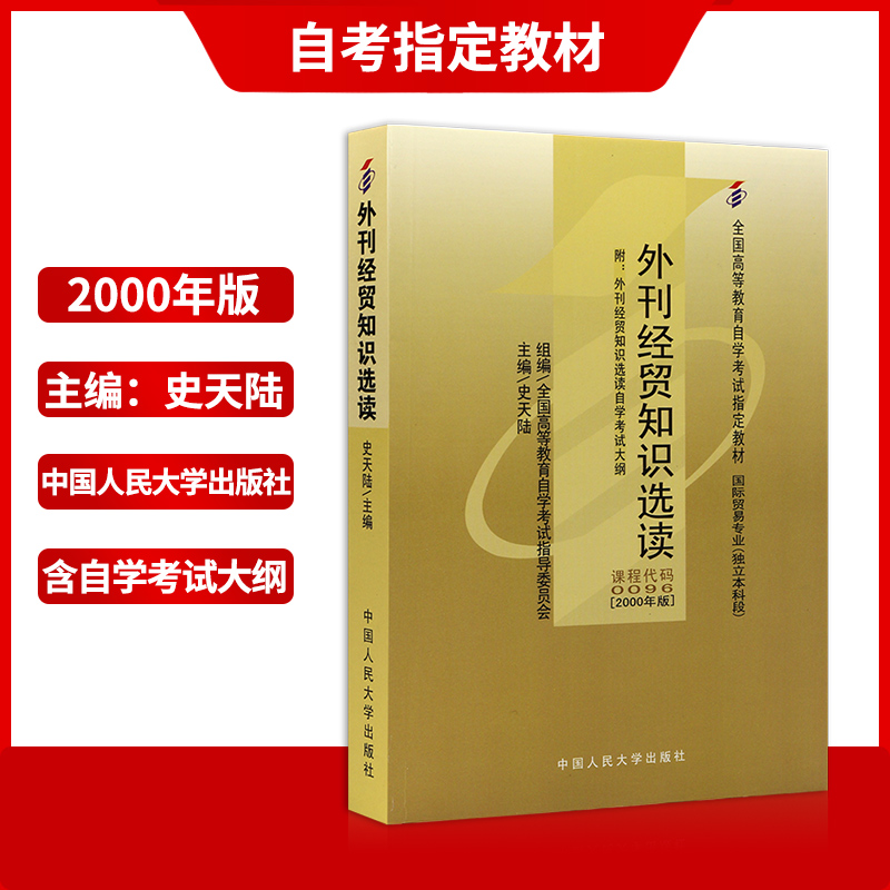 备考2024正版自考00096外刊经贸知识选读自考通教材+自考通全真模拟试卷2本套刷题提分套装考点串讲小册子朗朗图书专营店-图0