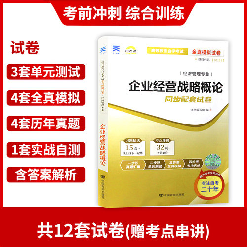 2本套装 全新正版自考00151 0151企业经营战略概论2018版白瑷峥主编 教材+自考通试卷附考点串讲小册子套装 - 图2