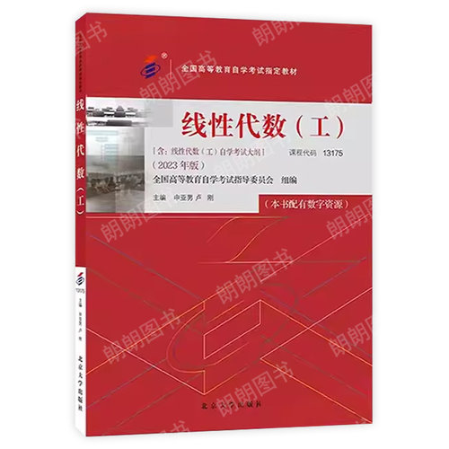 官方正版自考13175教材线性代数 (工) 2023年版申亚男卢刚主编北京大学出版社替换02198江苏27391自学考试大纲指定用书籍朗朗图书 - 图2