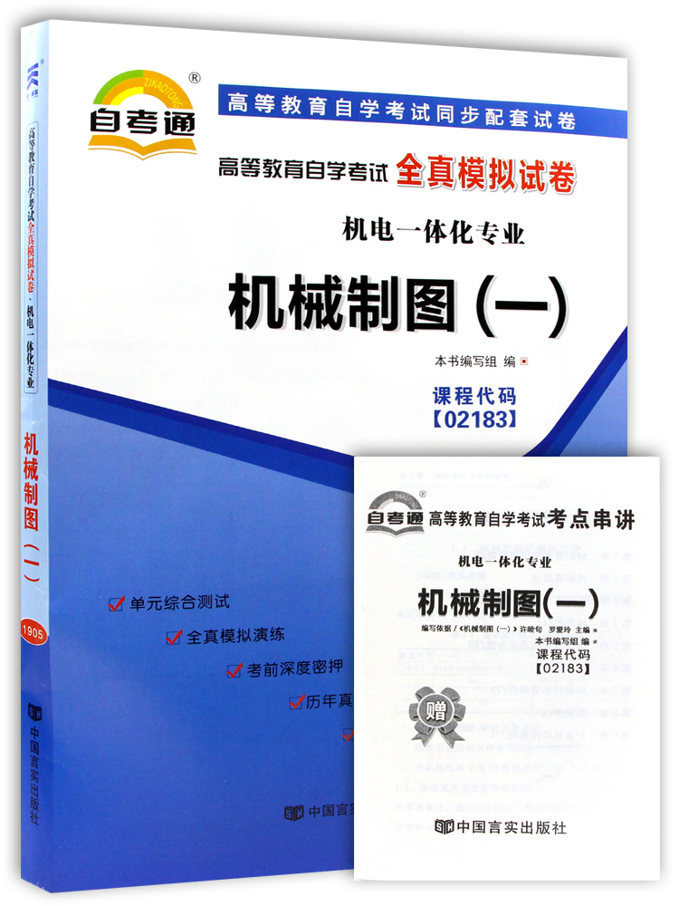 【备考23年】自考通试卷全新版正版2183 02183机械制图(一)自考通试卷 附历年真题赠考点串讲小抄掌中宝小册子 朗朗图书自考店 - 图3