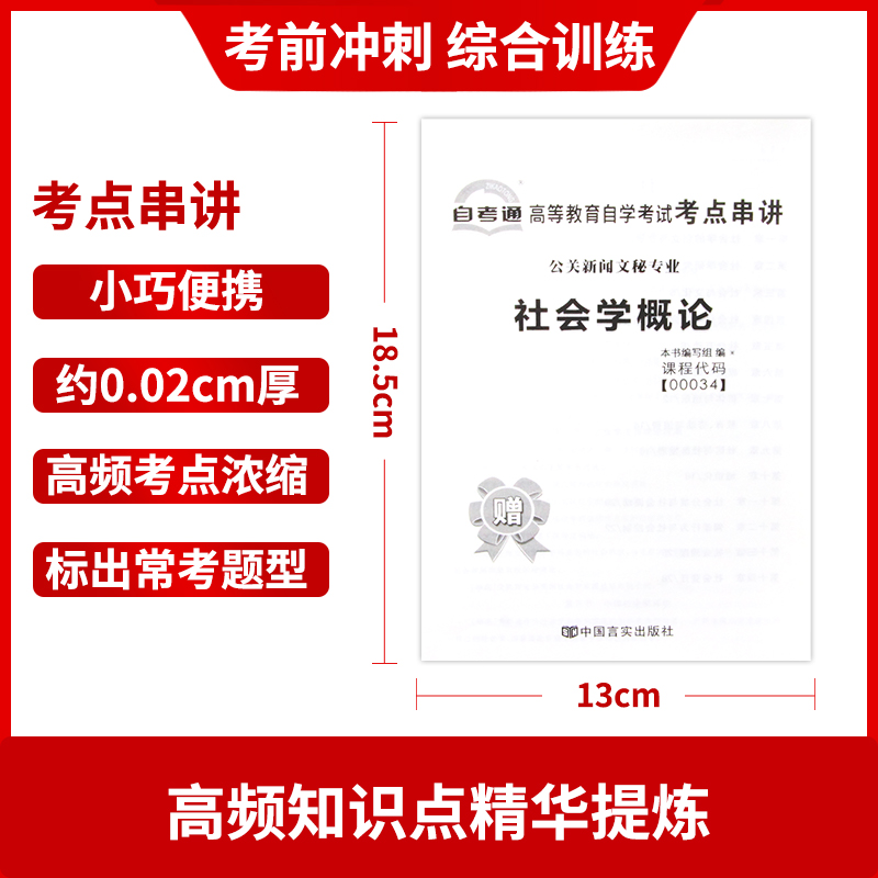 【考前冲刺】备战2024 正版00034 0034社会学概论 高等教育自学考试全真模拟试卷 赠考点串讲小抄掌中宝  附自考历年真题 朗朗图书 - 图2