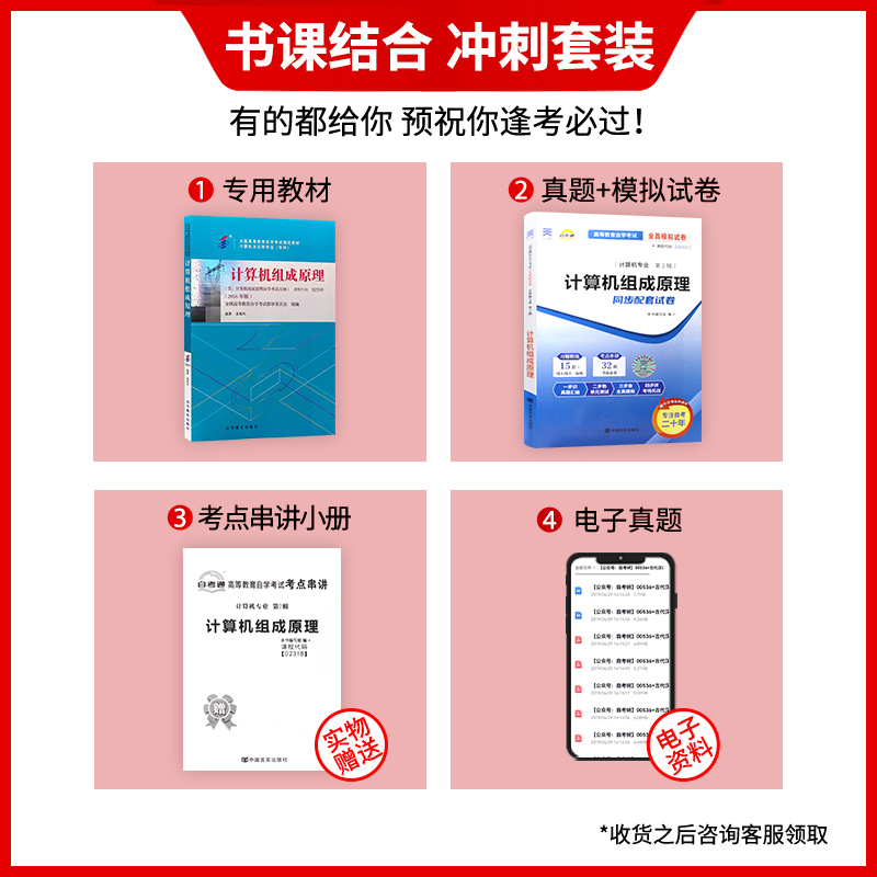 两本套 全新正版自考2318 02318计算机组成原理教材+自考通全真模拟试卷 赠考点串讲小抄掌中宝小册子 - 图0