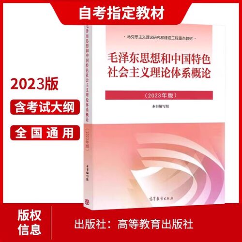 正版2026年自考专科教材15041毛泽东思想概论毛中特毛概2023年版高等教育出版社2018年版孙蚌珠冯雅自学考试专用指定用书高升大专 - 图1