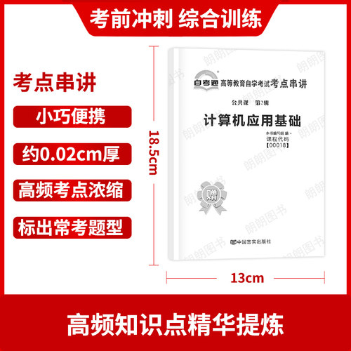 【考前冲刺】自考00018计算机应用基础自考通全真模拟试卷历年真题赠考点串讲小抄掌中宝小册子自学考试辅导复习资料朗朗图书 - 图2