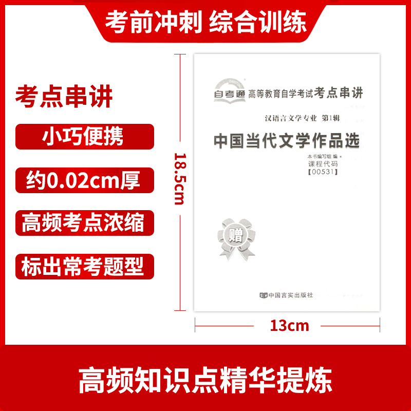 【考前冲刺】备战2023自考 全新正版00531 0531中国当代文学作品选自考通试卷  附自学考试历年真题 赠考点串讲小册子朗朗图书 - 图2