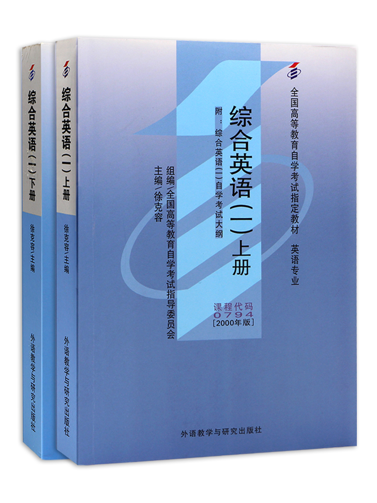 备战2024 全新正版自考教材0794 13163综合英语（一）上下册 徐克容著2000年外研社 朗朗图书自考书店 - 图3