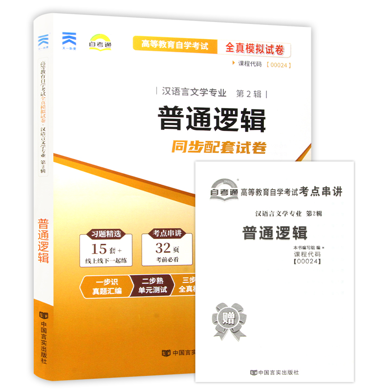 【考前冲刺】备战2024全新正版自考试卷00024 0024普通逻辑自考通试卷 全真模拟卷附自考历年真题赠考点串讲小册子 朗朗图书 - 图3