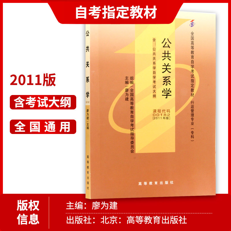 2本套装 全新正版自考00182 0182 公共关系学 教材+自考通试卷 2011年版 高等教育出版社附历年真题考点串讲子 朗朗图书自考书店 - 图1