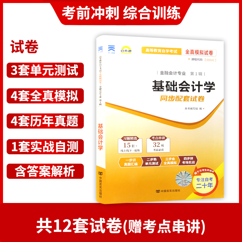 【考前冲刺】备战2024全新现货正版自考00041 0041基础会计学自考通试卷赠串讲小抄掌中宝小册子朗朗图书-图1