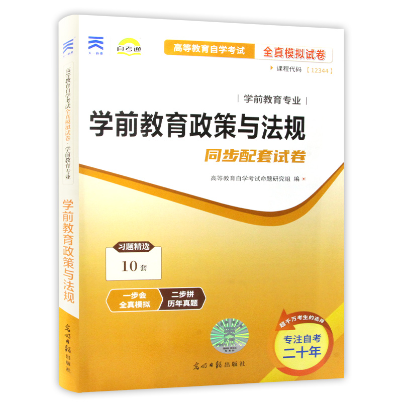 【考前冲刺】全新正版 自考教材辅导试卷12344学前教育政策与法规 自学教程自考通试卷 全真模拟试卷 学前教育专业 朗朗图书 - 图3