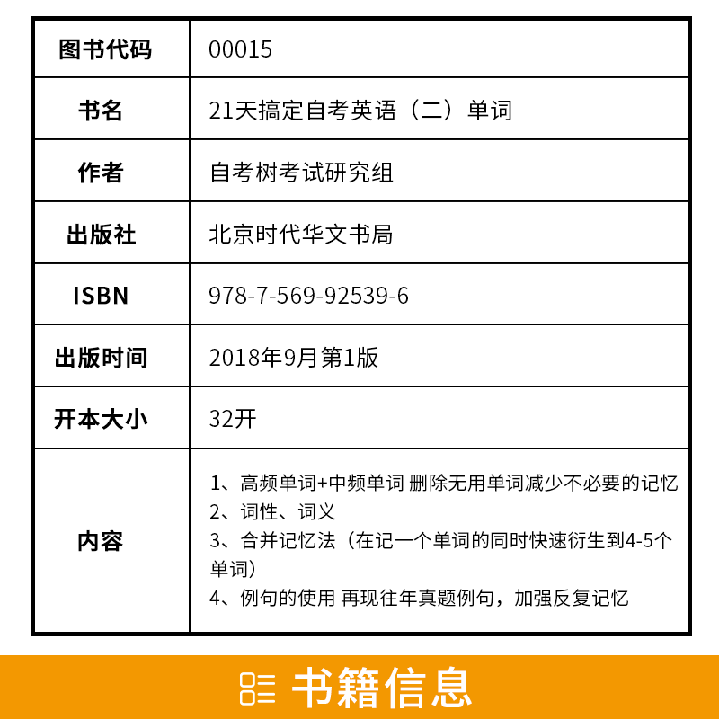 自考英语二单词00015自考树21天搞定词汇书Bella老师打造自考绿皮书送电子版单词题库音频缩减官方词汇量至1087个高频单词朗朗图书 - 图1