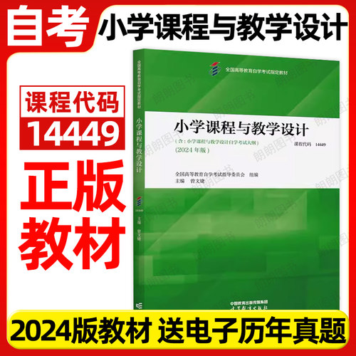 全新正版自考教材14444小学教师专业发展2024年版刘慧魏戈高等教育出版社全国高等教育自学考试指定专用书籍送历年真题朗朗图书店 - 图3