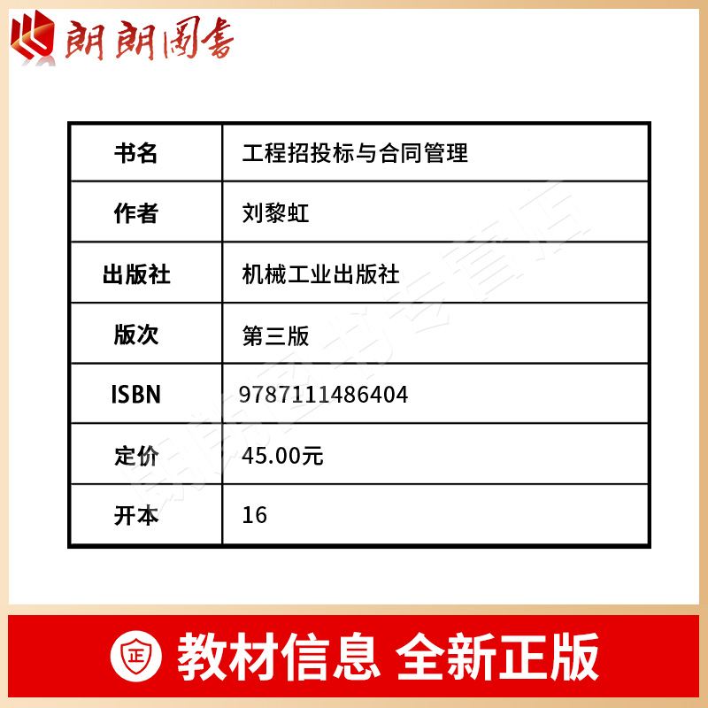 【预售】备考2023全新正版广东自考教材04231建设工程合同(含FIDIC)条款工程招投标与合同管理第3版2015年版刘黎虹 机械工业出版社 - 图0