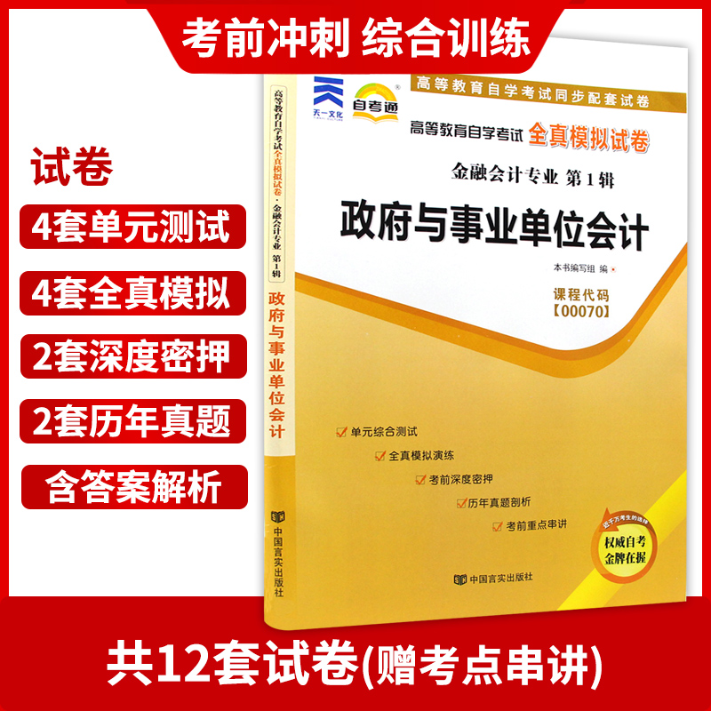 【备考23年】赠考点串讲小抄掌中宝册子正版00070 0070政府与事业单位会计 全真模拟试卷 自考通试卷 附历年真题 朗朗图书 - 图1