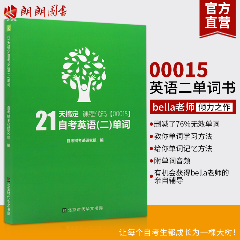 自考英语二单词00015自考树21天搞定词汇书Bella老师打造自考绿皮书送电子版单词题库音频缩减官方词汇量至1087个高频单词朗朗图书 - 图0