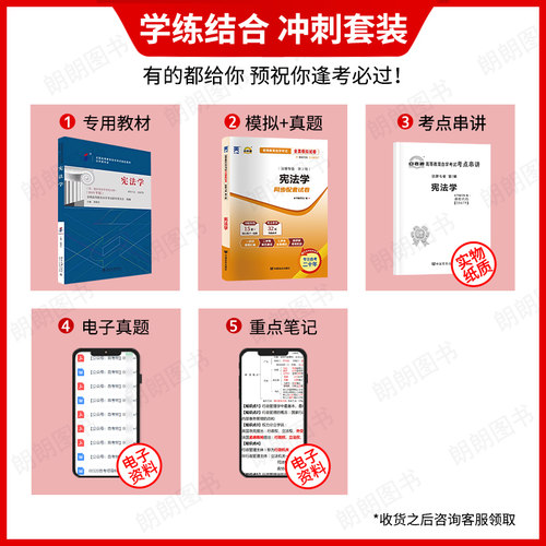 【冲刺套装】正版自考05679宪法学教材胡锦光自考通全真模拟试卷历年真题赠考点串讲小册子2本套自学考试专用辅导资料朗朗图书 - 图0