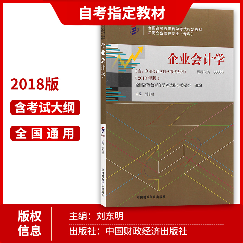 全新正版自考教材00055 0055企业会计学2018年版 刘东明主编 中国财政经济出版社 朗朗图书自考书店 - 图1