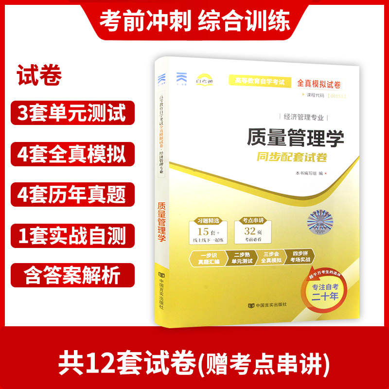 全新自考 3本套 00153质量管理学2018年版 焦叔斌主编自考教材+天一自考通考纲解读题库+自考通试卷附串讲小册子 - 图2