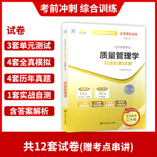 【考前冲刺】全新现货正版自考00153 0153质量管理学自考通试卷 附自学考试历年真题 赠串讲小抄掌中宝小册子朗朗图书自考书店 - 图1
