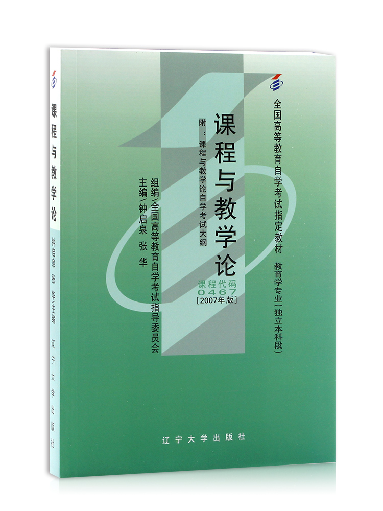 备考2024 全新正版自考教材 00467 0467 课程与教学论 2007年版 钟启泉主编 辽宁大学出版社 附自学考试大纲 朗朗图书专营店 - 图2