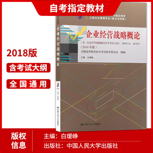 2本套装 全新正版自考00151 0151企业经营战略概论2018版白瑷峥主编 教材+自考通试卷附考点串讲小册子套装 - 图1
