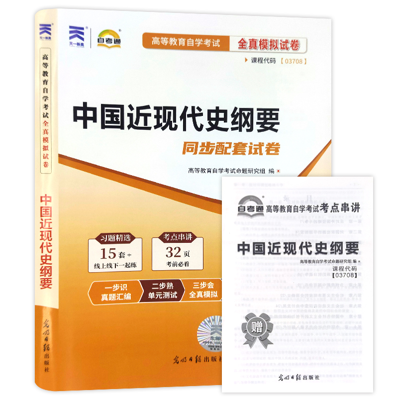 【考前冲刺】朗朗图书自考通试卷赠考点串讲小抄小册子掌中宝 03708中国近现代史纲要自考通试卷附历年真题 近代史纲要 3708 - 图3