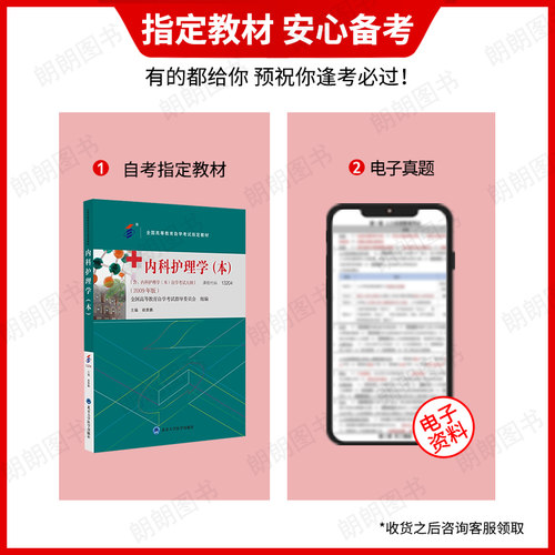 官方正版自考教材13204内科护理学(本)姚景鹏2009年版北京大学医学出版社自学考试大纲指定专用书籍送电子历年真题朗朗图书 - 图0
