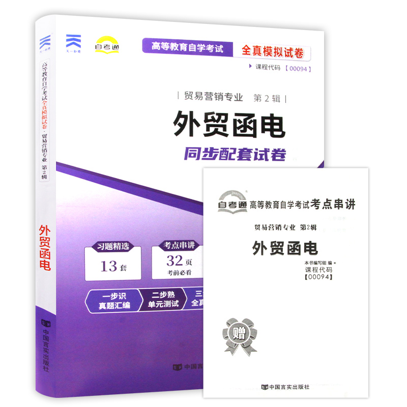 【备考24年】 全新正版0094 00094外贸函电自考通试卷  附自学考试历年真题 赠考点串讲小抄掌中宝小册子 朗朗图书自考店 - 图3