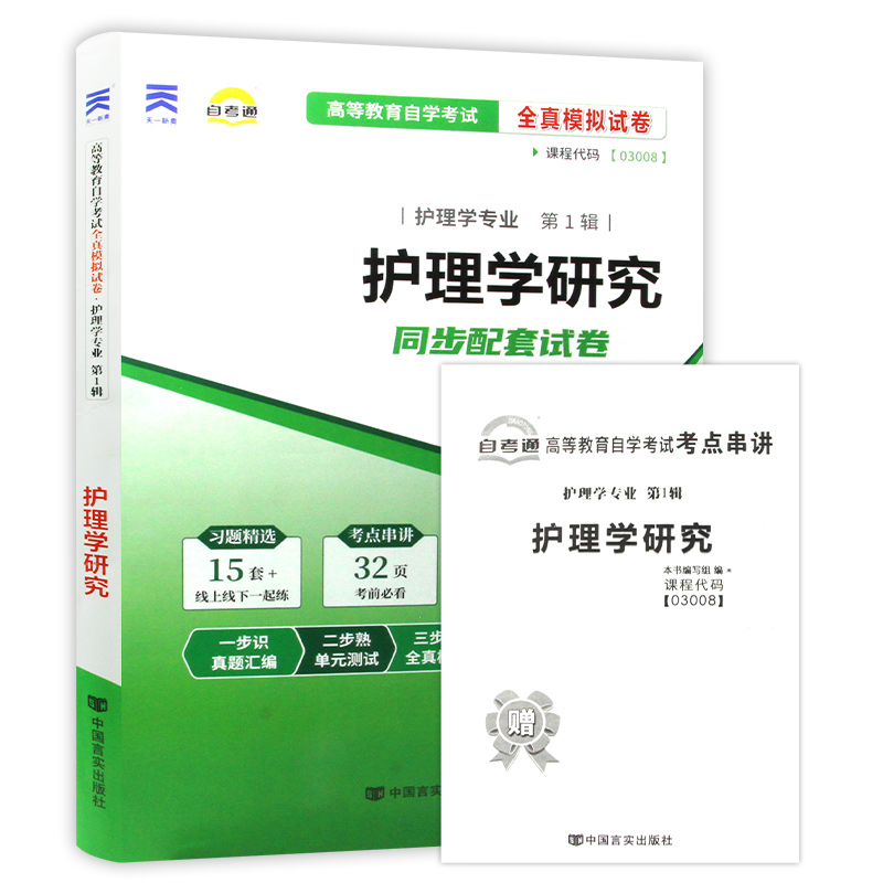 【考前冲刺】备战2024 正版03008 3008护理学研究自考通试卷 全真模拟卷 赠考点串讲小抄掌中宝小册子附自考历年真题 朗朗图书 - 图3