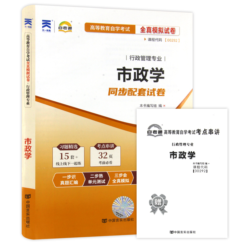 【考前冲刺】备战2023  全新正版0292 00292市政学自考通试卷 全真模拟卷 附自考历年真题赠考点串讲小抄掌中宝小册子朗朗图书 - 图3