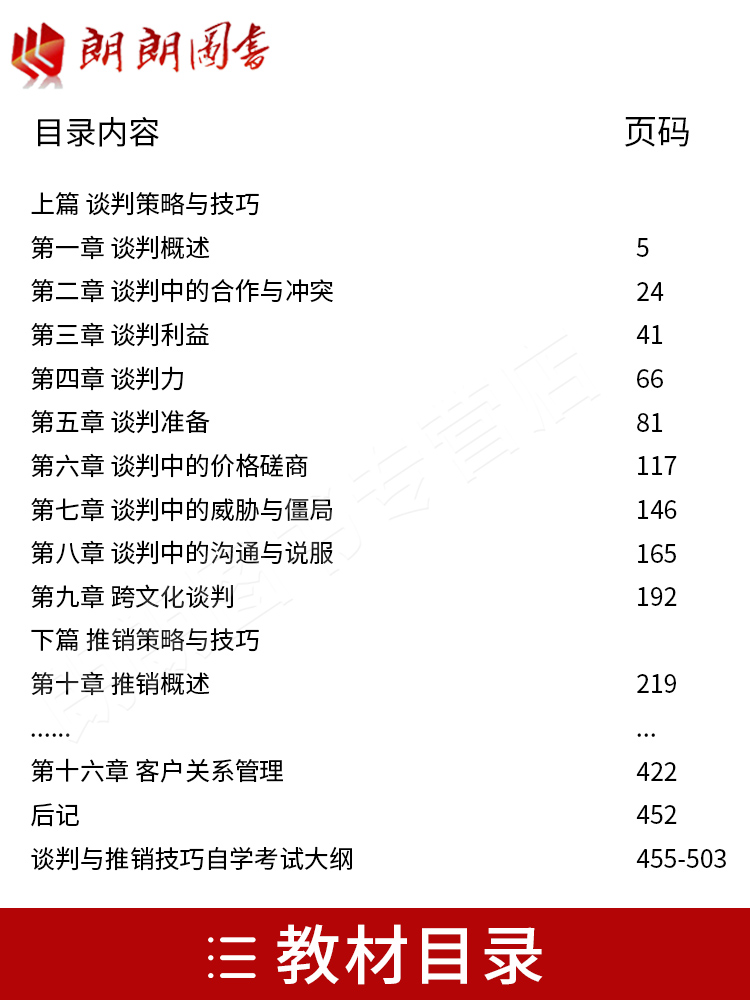 备战2024 全新正版自考教材00179 0179谈判与推销技巧王洪耘2007年版中国人民大学出版社 自学考试指定 朗朗图书自考书店 附大纲 - 图0