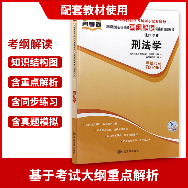 全新正版自考书籍0245 00245刑法学教材+自考通考纲解读辅导+自考通试卷附小册子3本自考套装 附真题及串讲小册子 朗朗图书自考店 - 图2