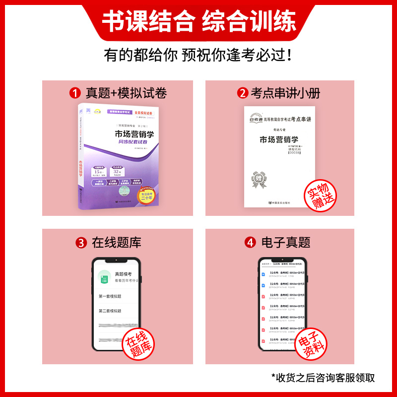 【考前冲刺】2024年自考 全新正版00058 0058市场营销学 自考通试卷 全真模拟试卷 附历年真题 赠考点串讲小抄掌中宝小册子 - 图0