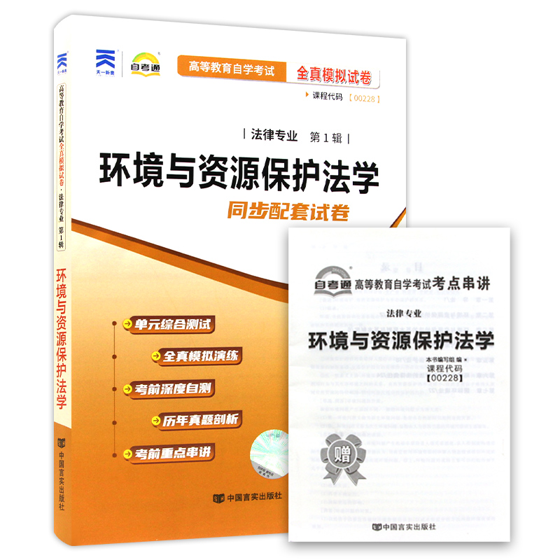 【考前冲刺】备战2024 全新正版0228 00228环境与资源保护法学 自学考试全真模拟试卷法律专业 赠考点串讲小抄掌中宝册子 - 图3