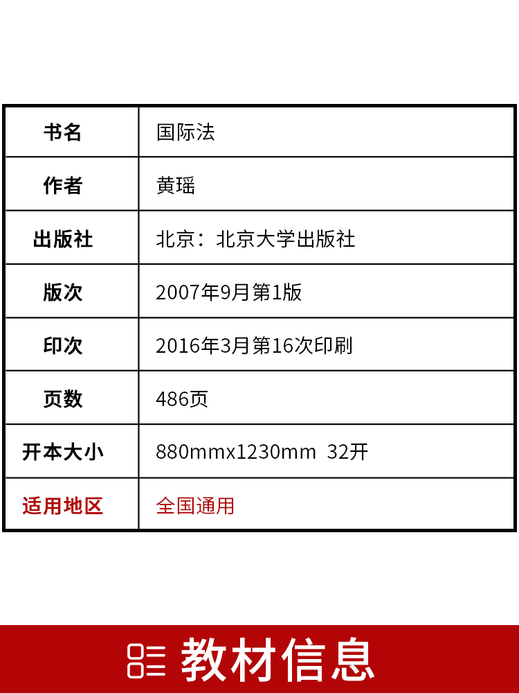 备战2024全新正版自考教材00247 0247国际法(2007年版)(法律专业本科)自学考试指定教材黄瑶北京大学出版社 朗朗图书自考书店 - 图1