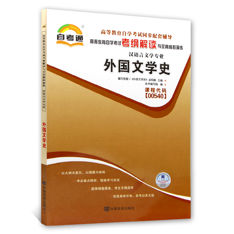 全新正版 闪电发货 00540 0540外国文学史 自考通考纲解读自学考试同步辅导 配北京大学出版社孟昭毅自考教材 朗朗图书自考书店 - 图3