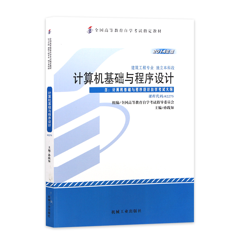 全新正版自考教材 2275 02275计算机基础与程序设计2014年版孙践知机械工业出版社 自学考试推荐书籍 朗朗图书自考书店 附考试大纲 - 图2