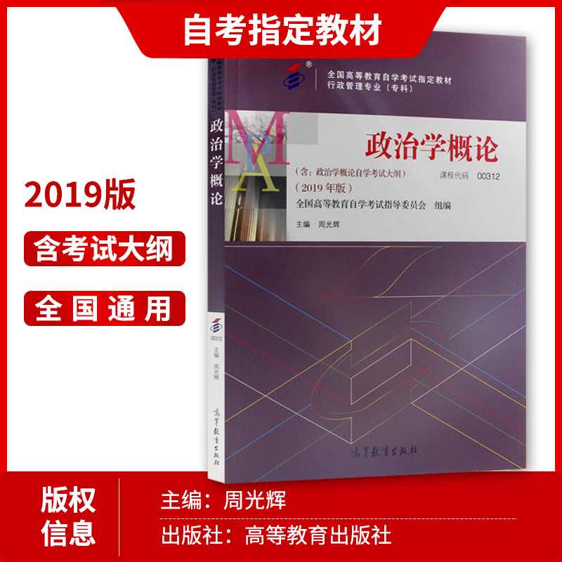 备战2024 正版自考教材 00312 0312 政治学概论 周光辉 2019年版 高等教育出版社 附自学考试大纲 朗朗图书专营店 - 图1